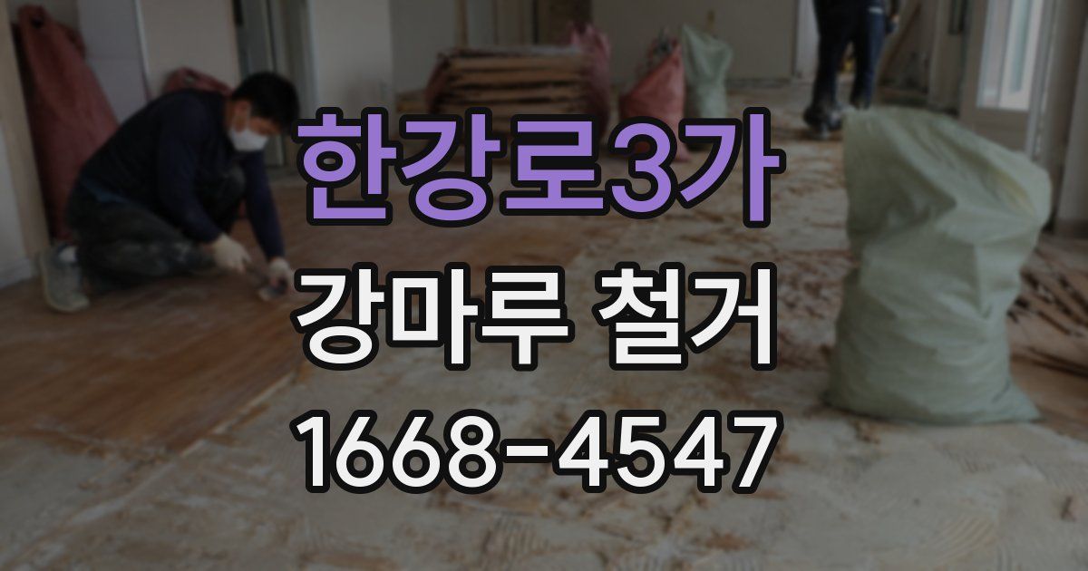 한강로3가 강마루 철거