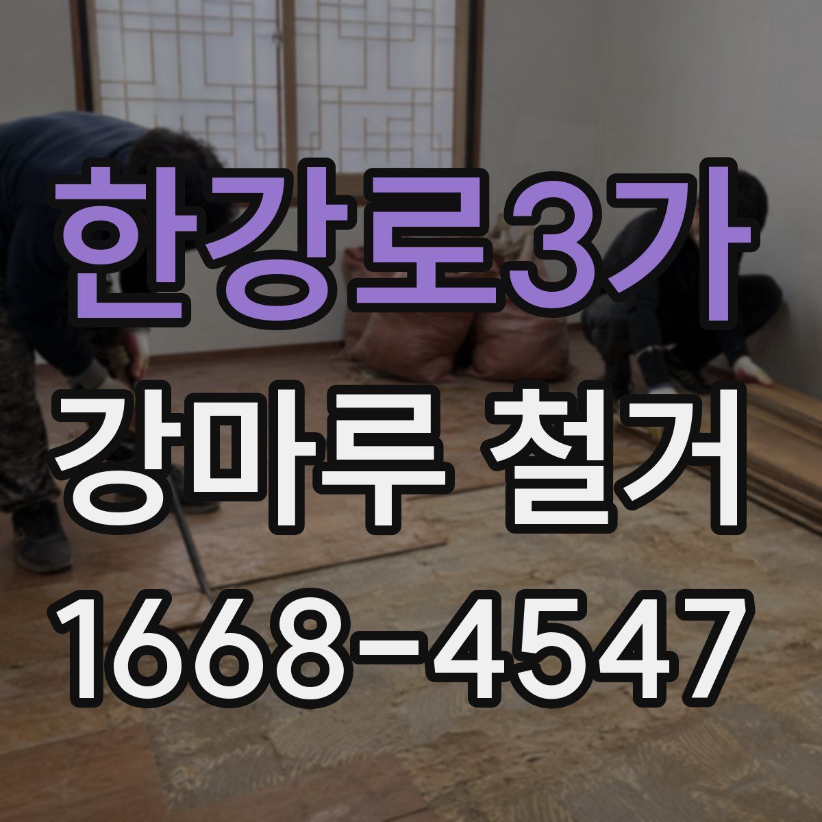 한강로3가 강마루 철거