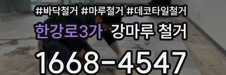 한강로3가 강마루 철거