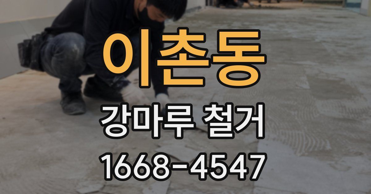 이촌동 강마루 철거