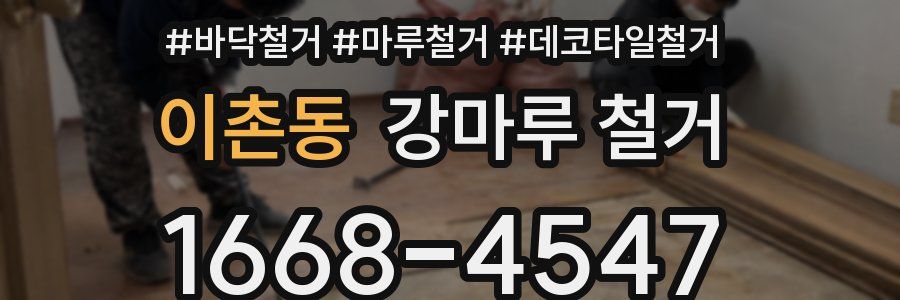 이촌동 강마루 철거