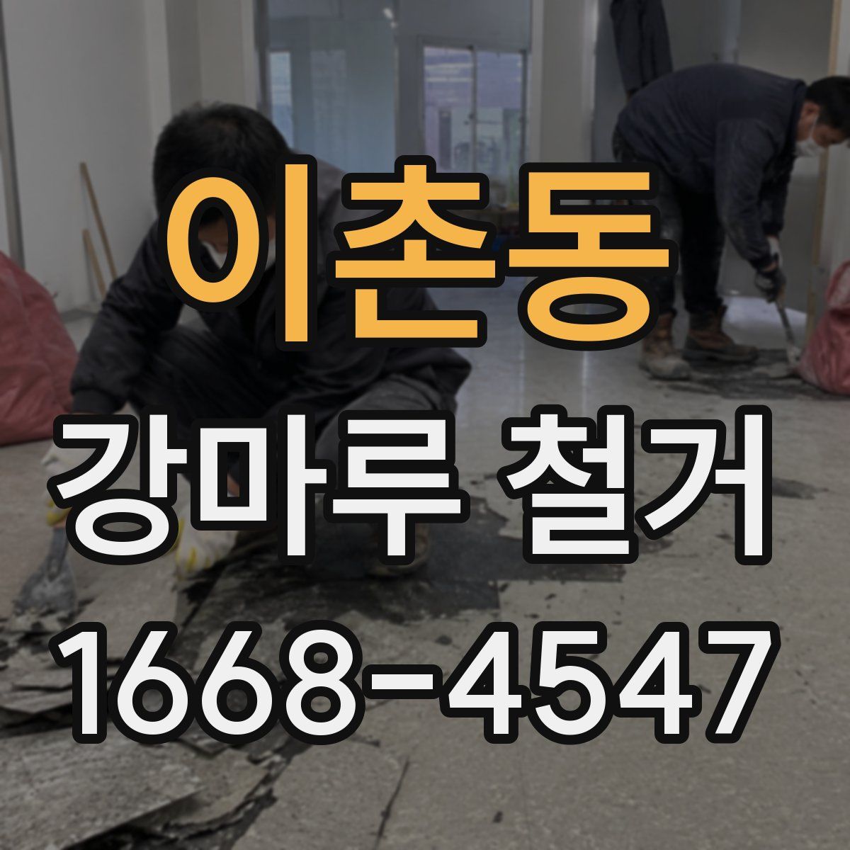 이촌동 강마루 철거