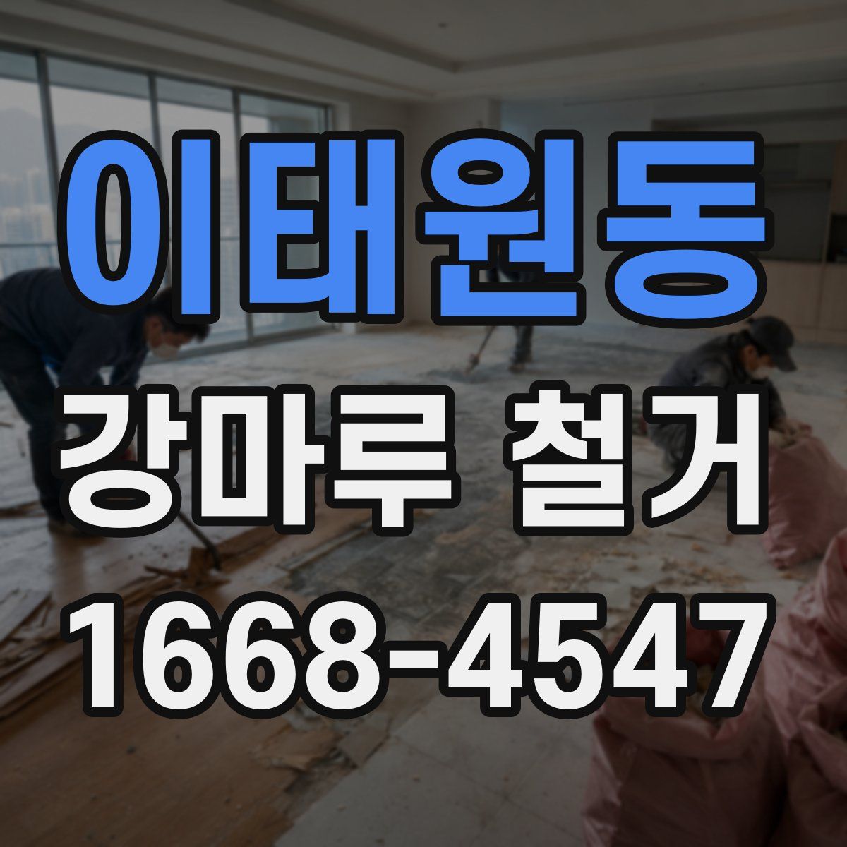 이태원동 강마루 철거