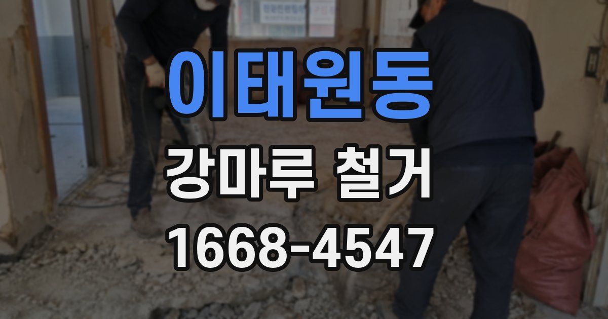 이태원동 강마루 철거