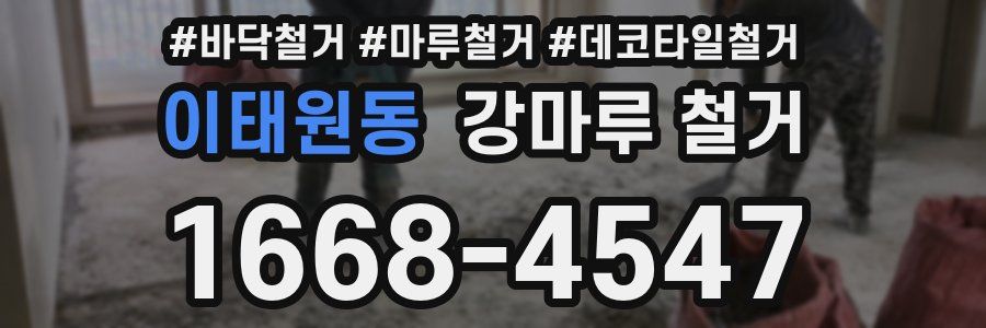 이태원동 강마루 철거