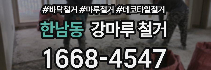 한남동 강마루 철거