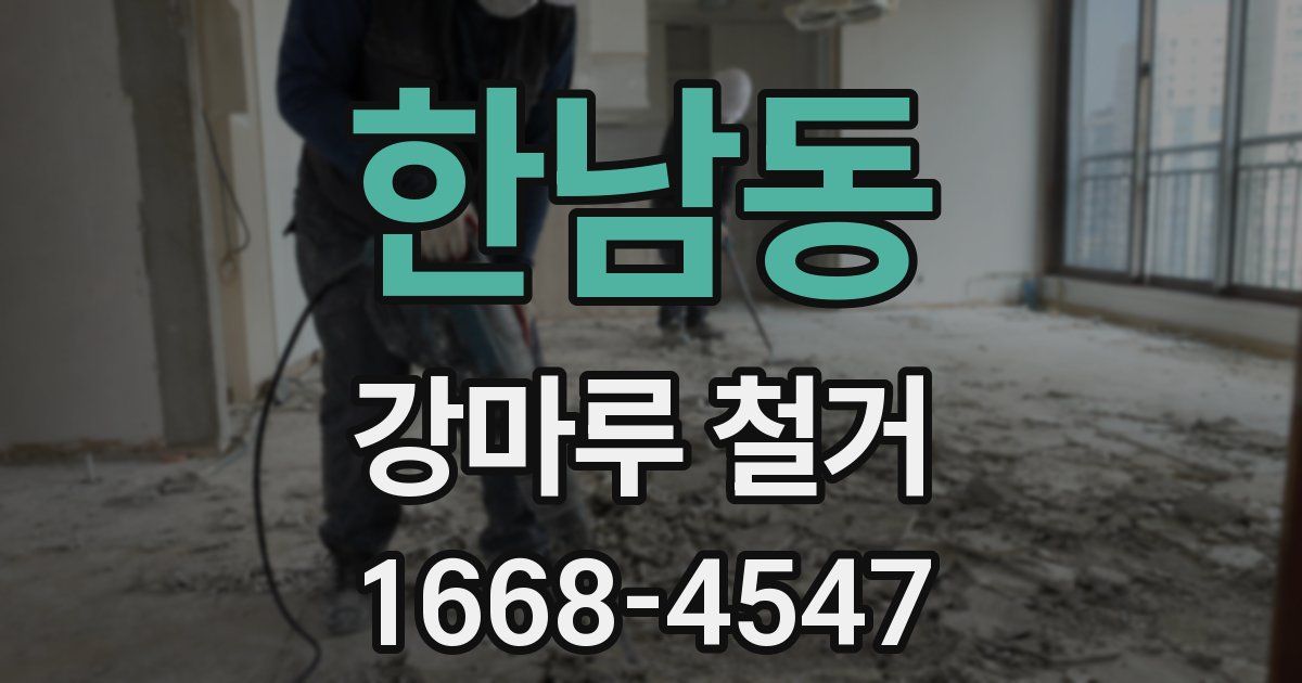 한남동 강마루 철거