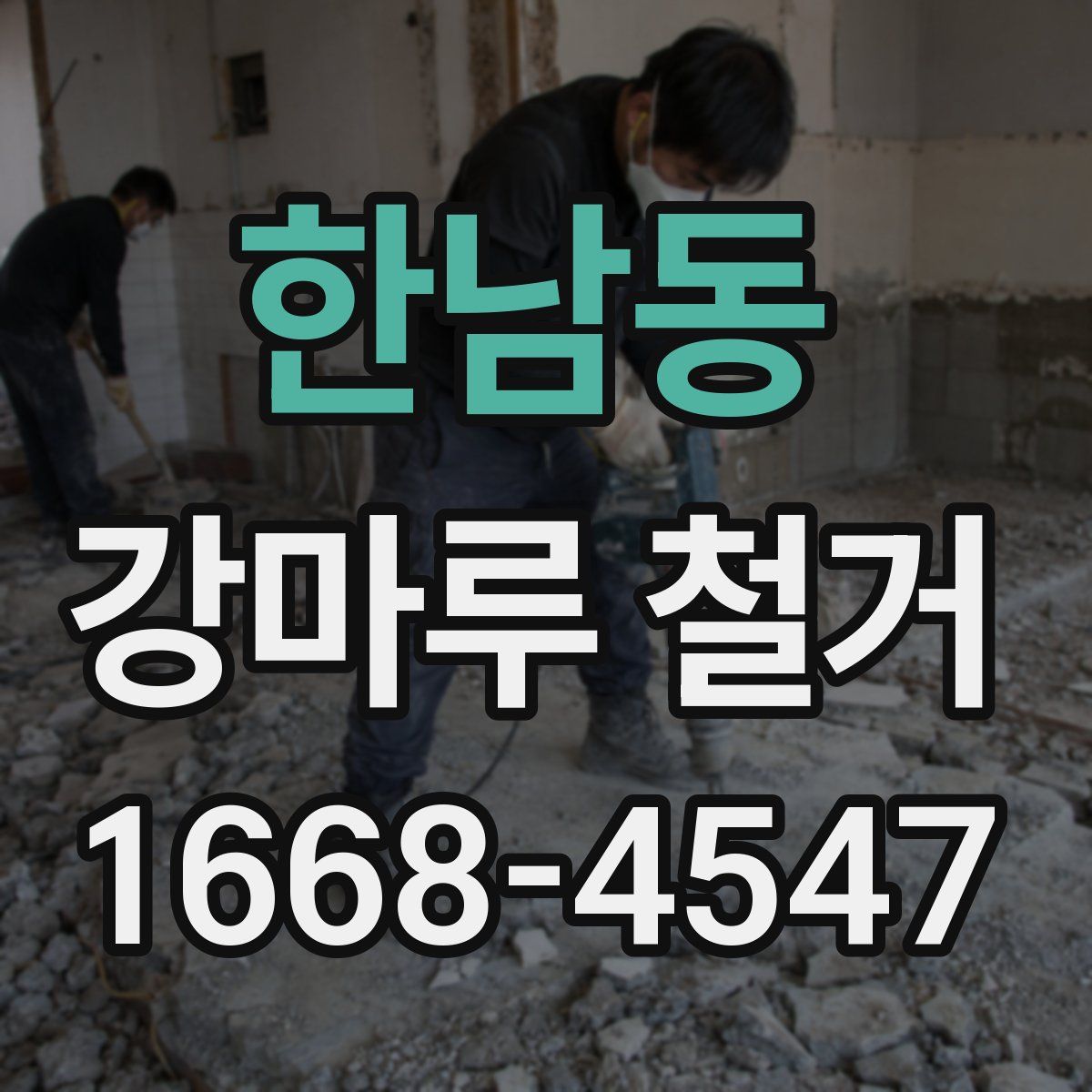 한남동 강마루 철거
