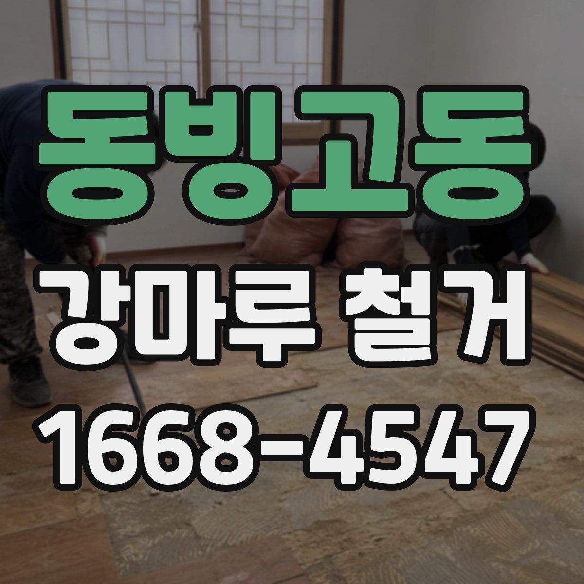 동빙고동 강마루 철거