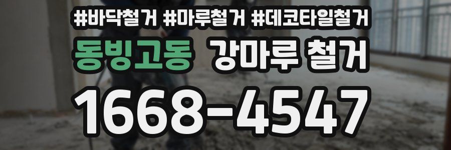 동빙고동 강마루 철거