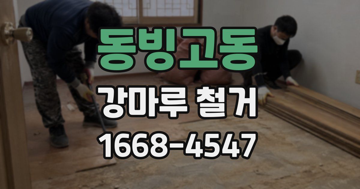 동빙고동 강마루 철거