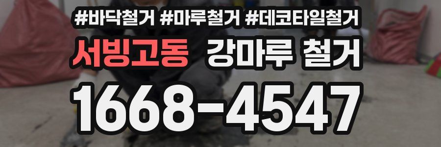 서빙고동 강마루 철거
