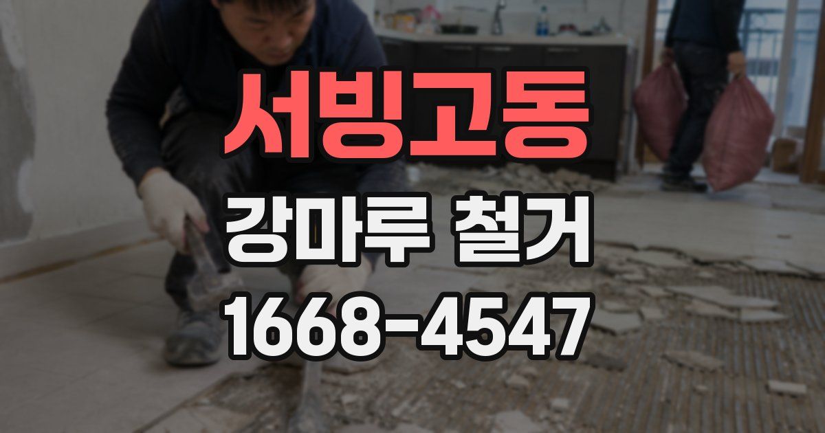 서빙고동 강마루 철거