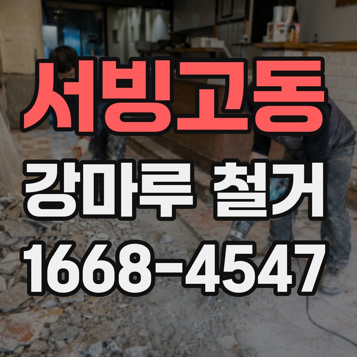서빙고동 강마루 철거