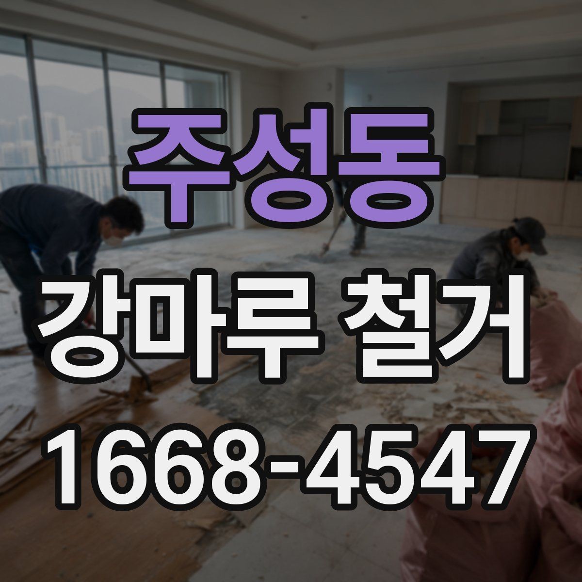 주성동 강마루 철거 견적 문의가 많아지는 시기