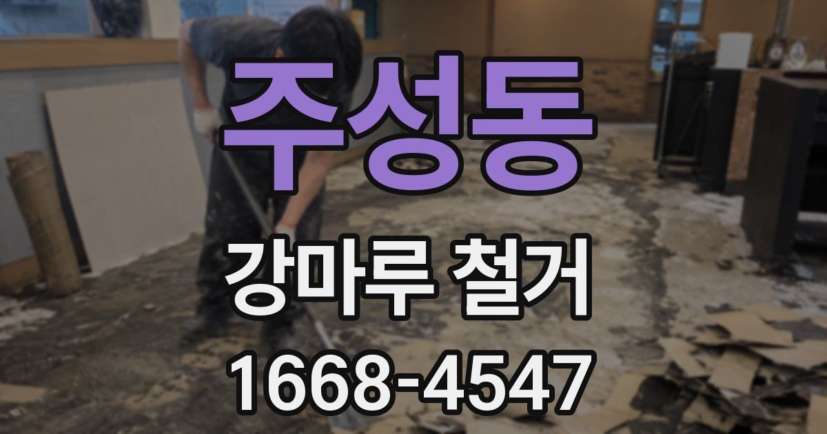 주성동 강마루 철거