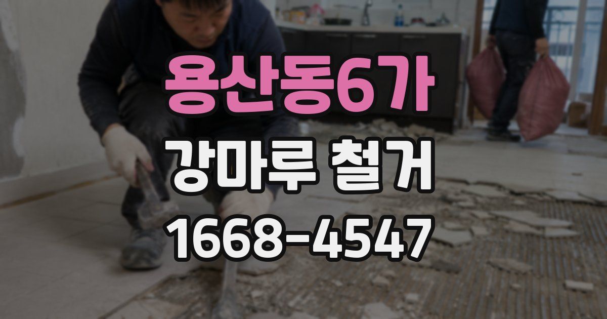 용산동6가 강마루 철거