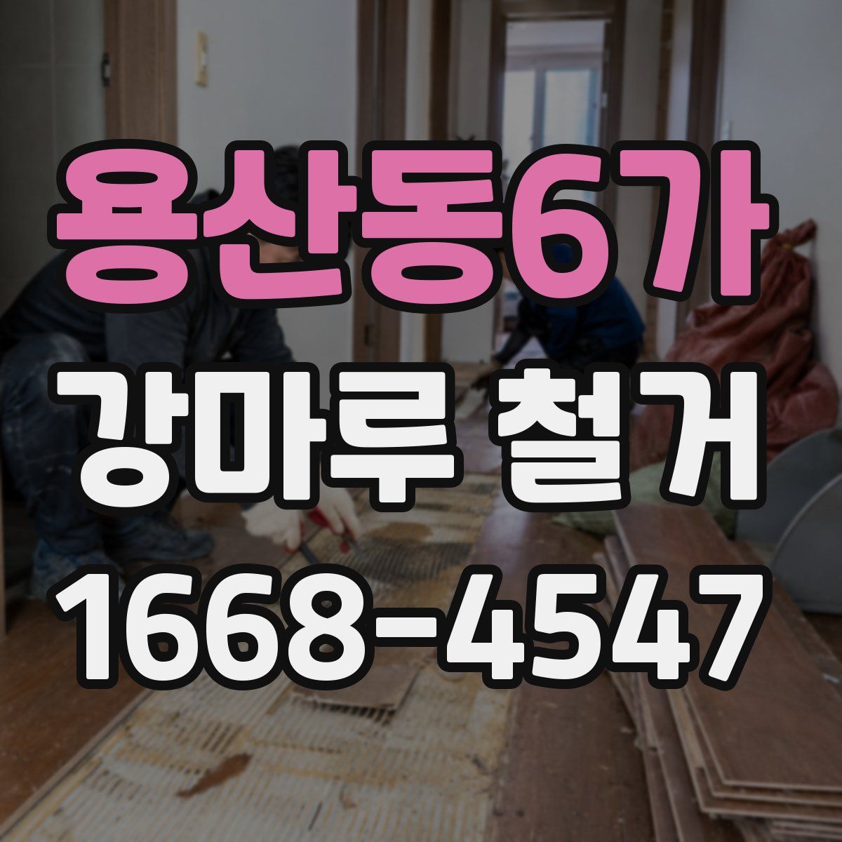 용산동6가 강마루 철거