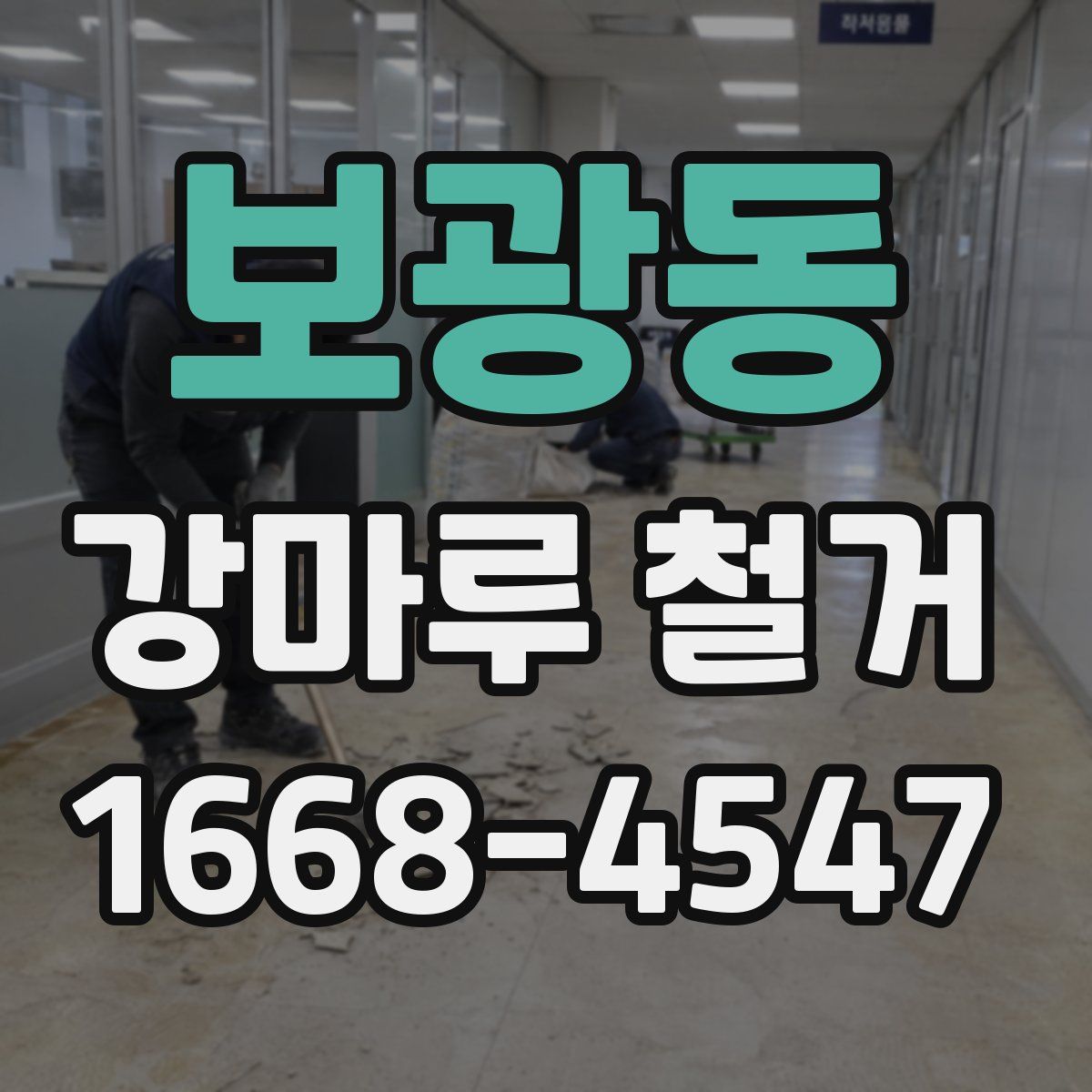 보광동 강마루 철거