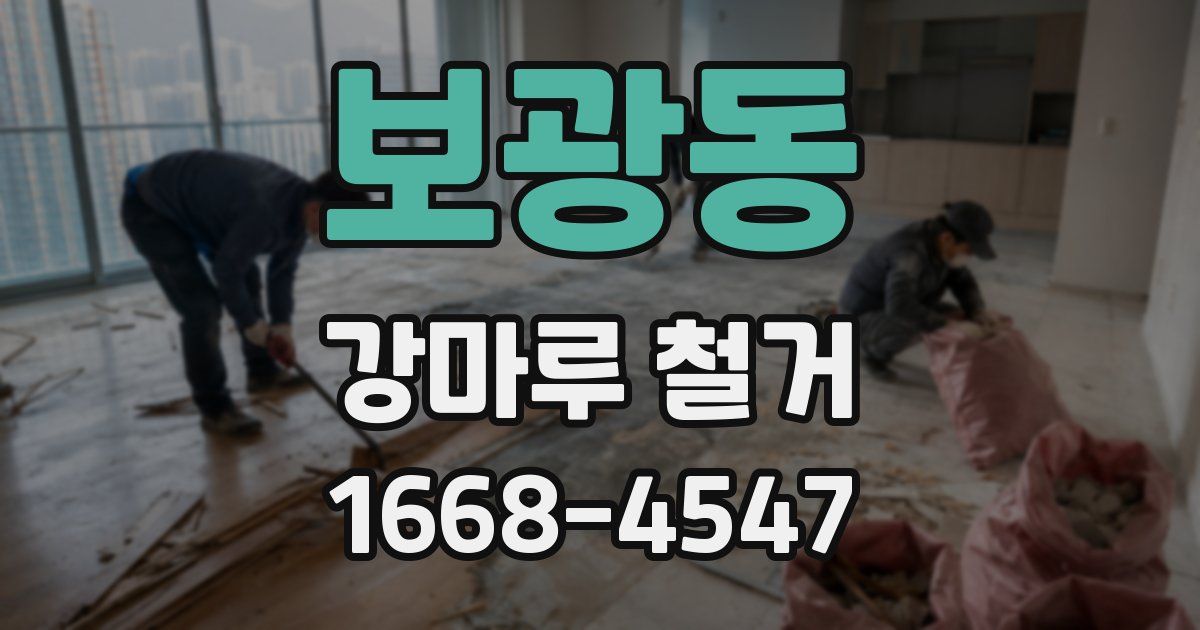 보광동 강마루 철거