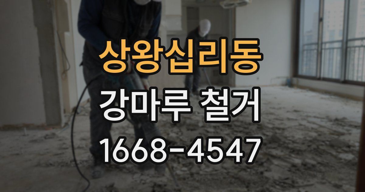 상왕십리동 강마루 철거