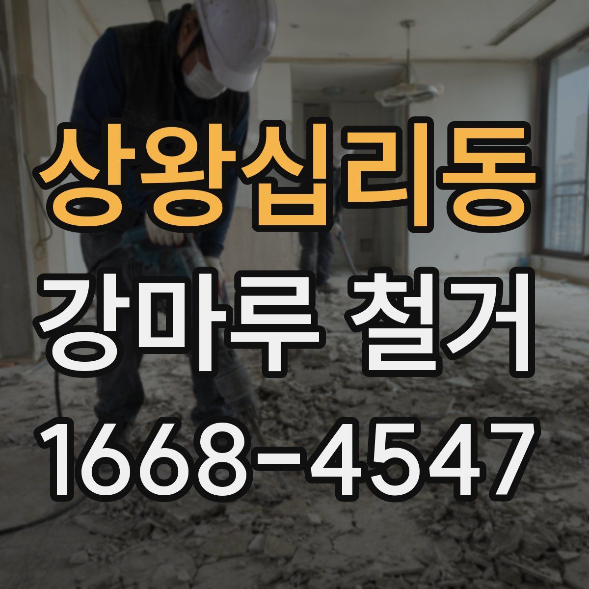 상왕십리동 강마루 철거