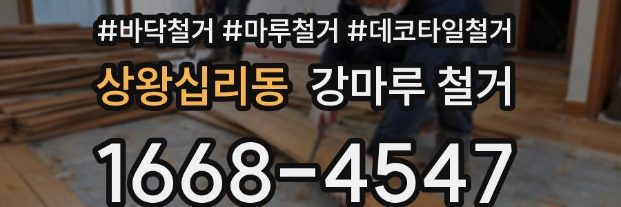 상왕십리동 강마루 철거