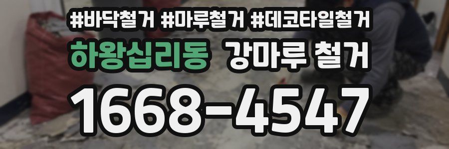 하왕십리동 강마루 철거