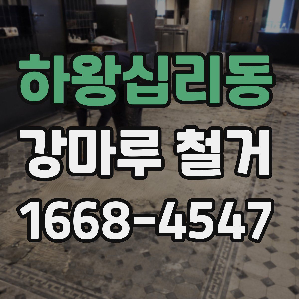 하왕십리동 강마루 철거