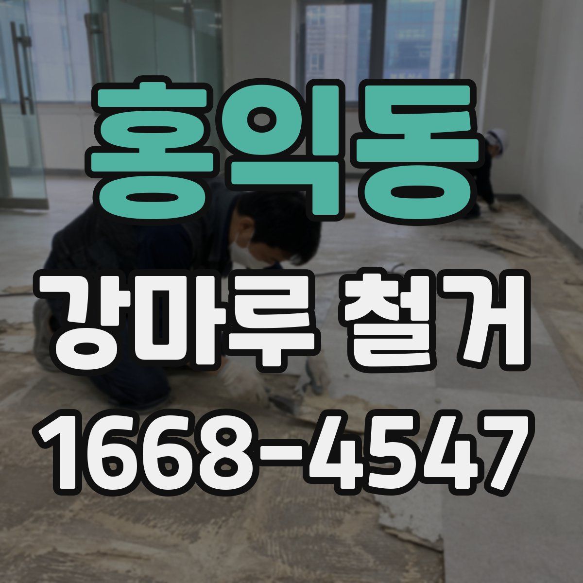 홍익동 강마루 철거