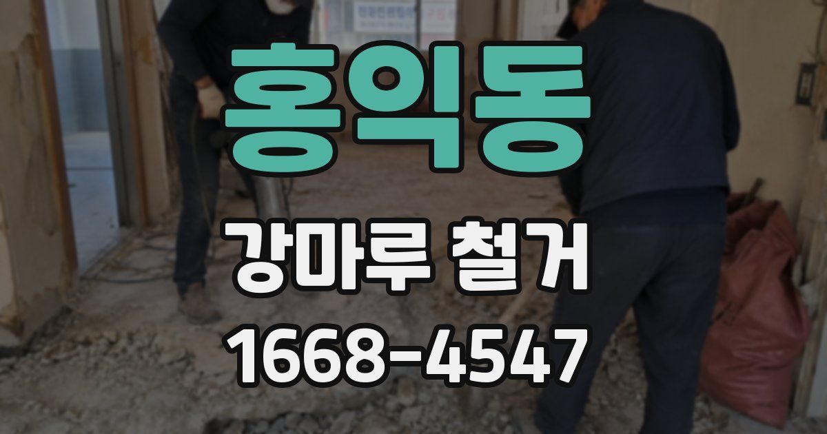 홍익동 강마루 철거