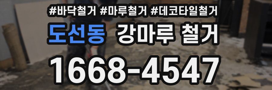 도선동 강마루 철거