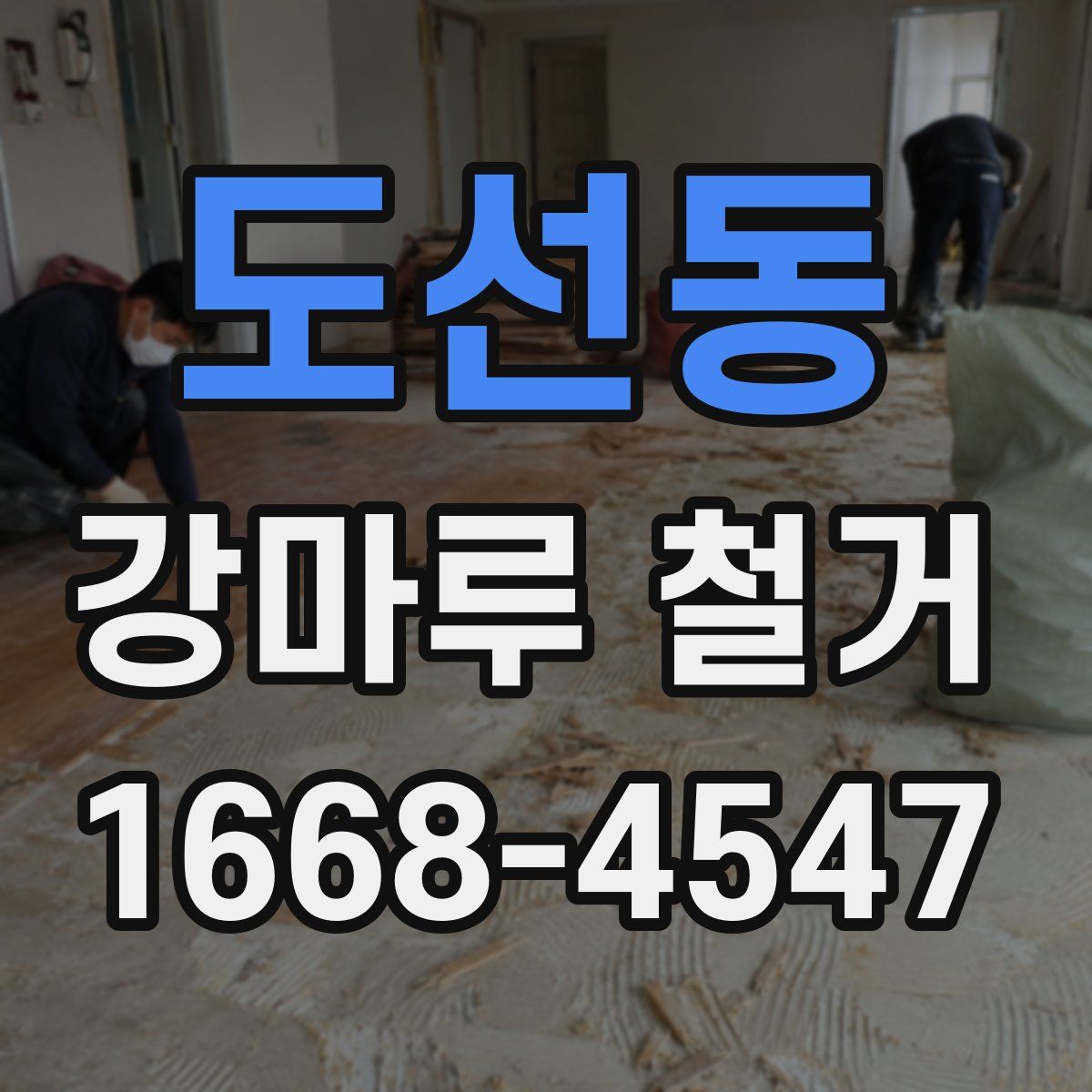 도선동 강마루 철거