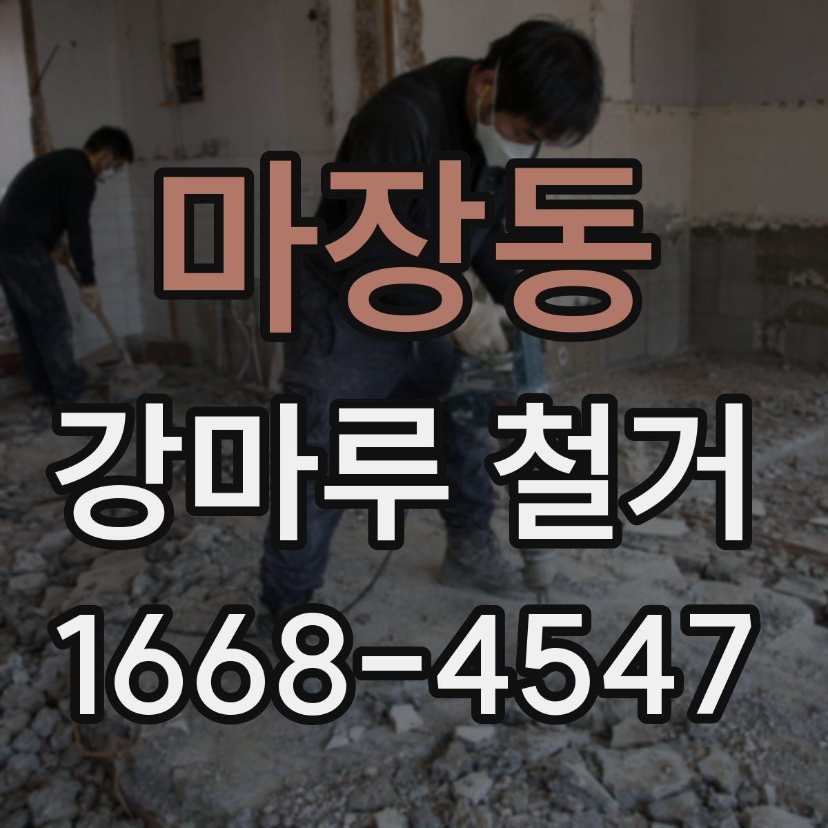 마장동 강마루 철거
