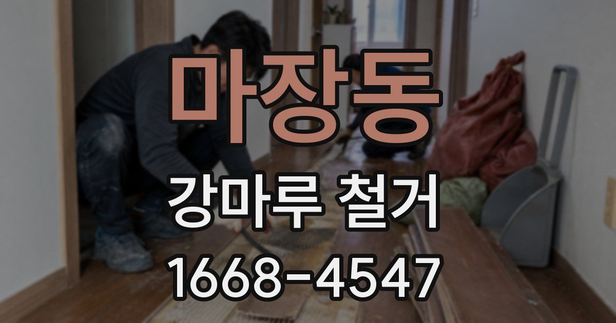 마장동 강마루 철거