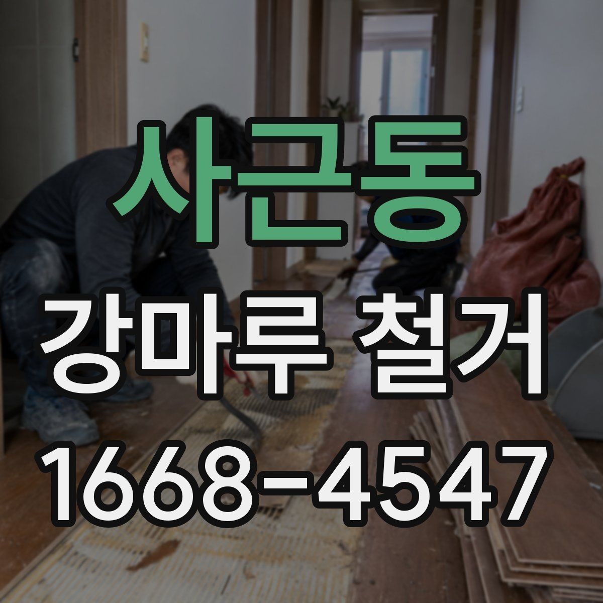 사근동 강마루 철거 후 폐기물 수거 방식 정리