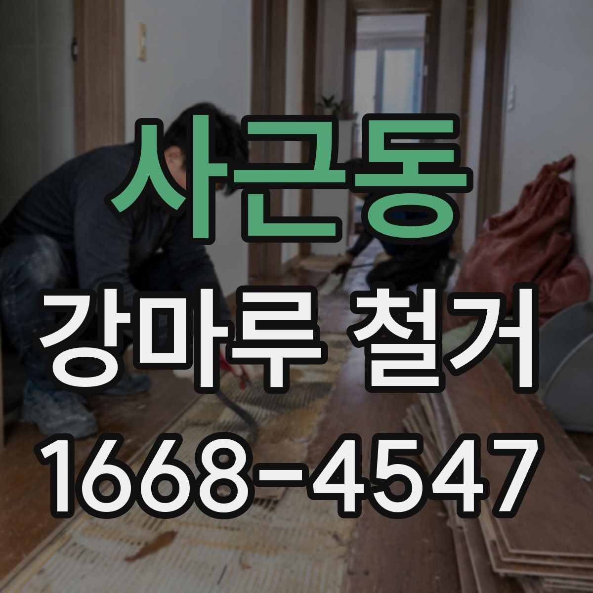 사근동 강마루 철거