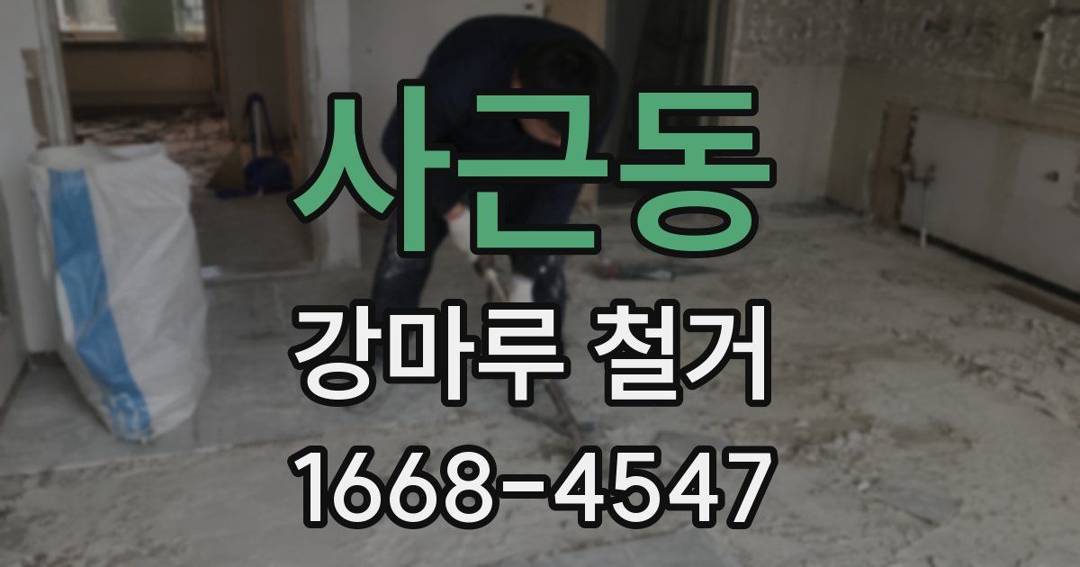 사근동 강마루 철거