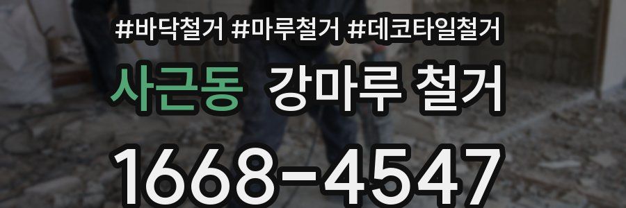 사근동 강마루 철거