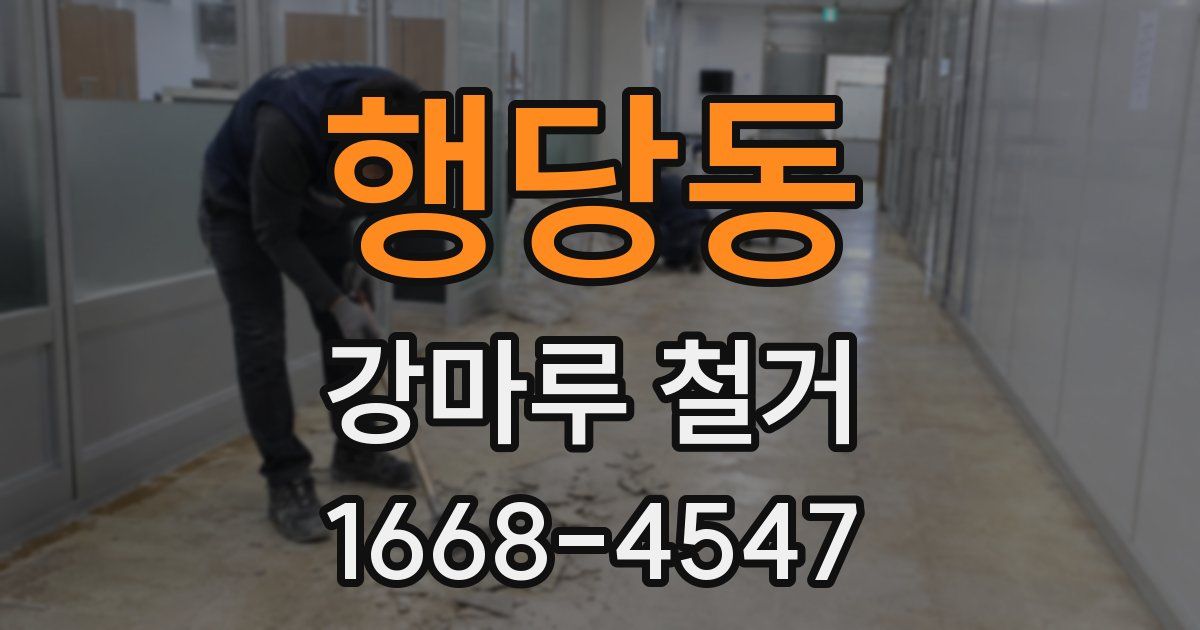 행당동 강마루 철거