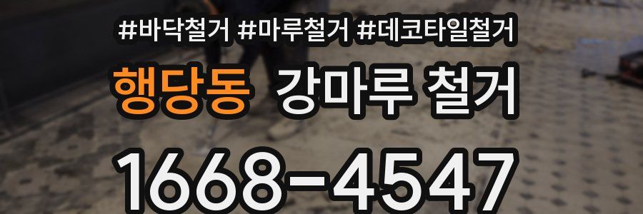 행당동 강마루 철거