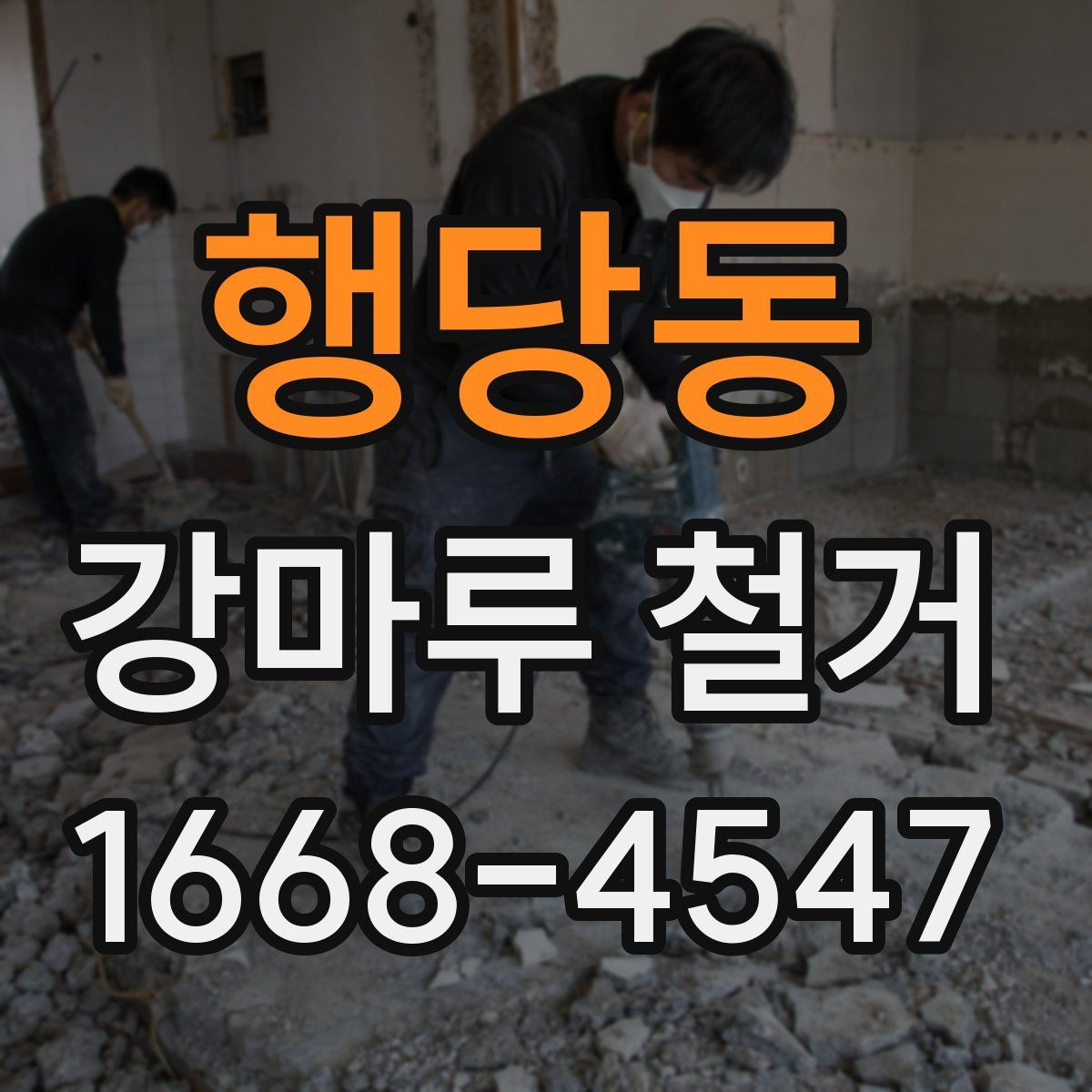 행당동 강마루 철거