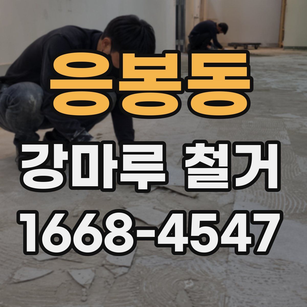 응봉동 강마루 철거