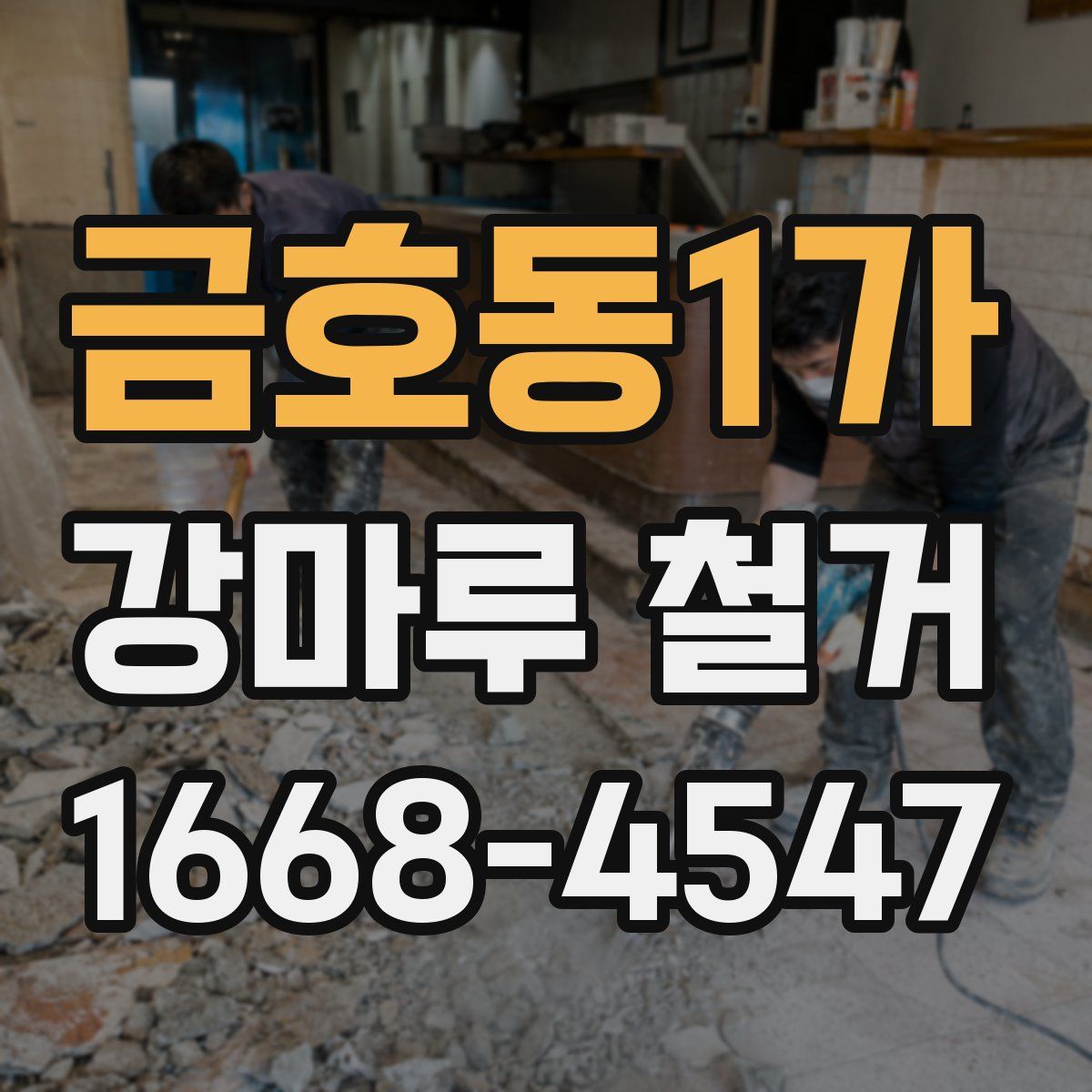 금호동1가 강마루 철거