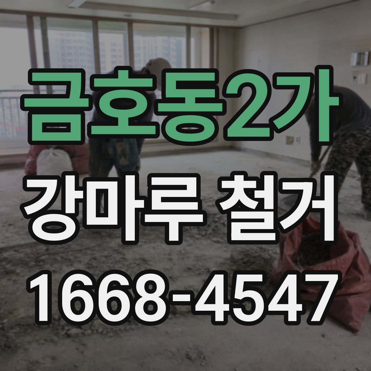 금호동2가 강마루 철거