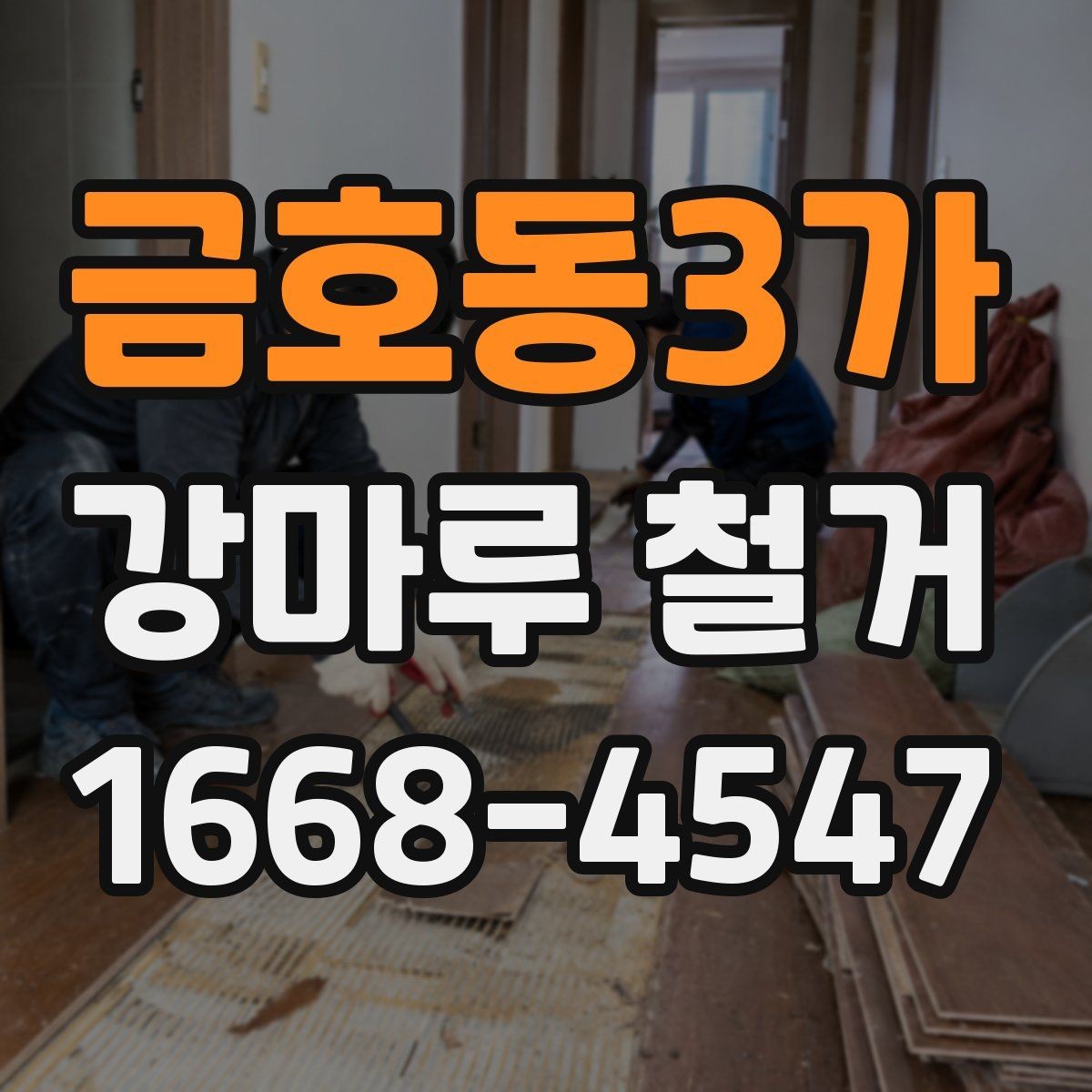 금호동3가 강마루 철거 후 새 바닥재 선택 시 비교 기준