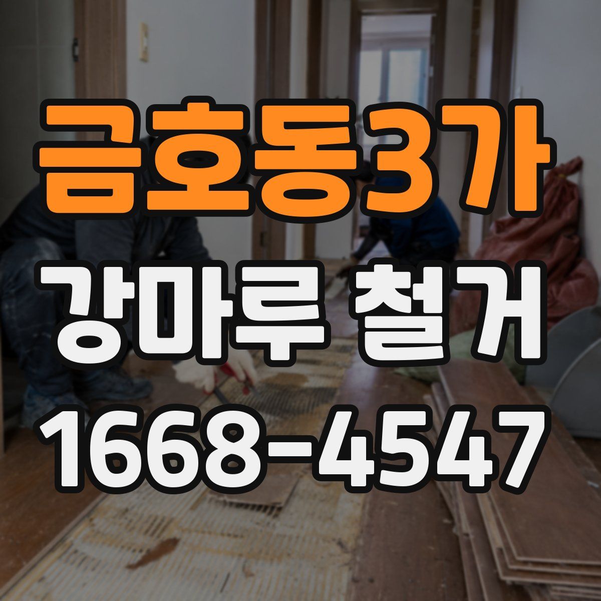 금호동3가 강마루 철거