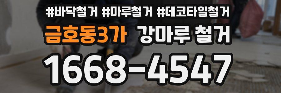 금호동3가 강마루 철거