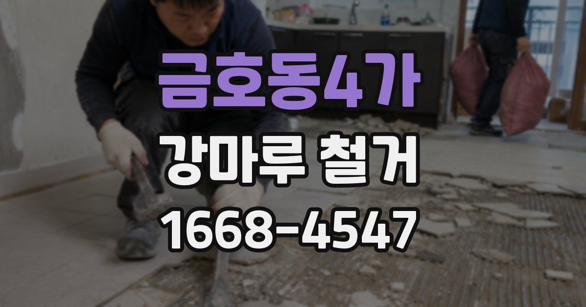 금호동4가 강마루 철거