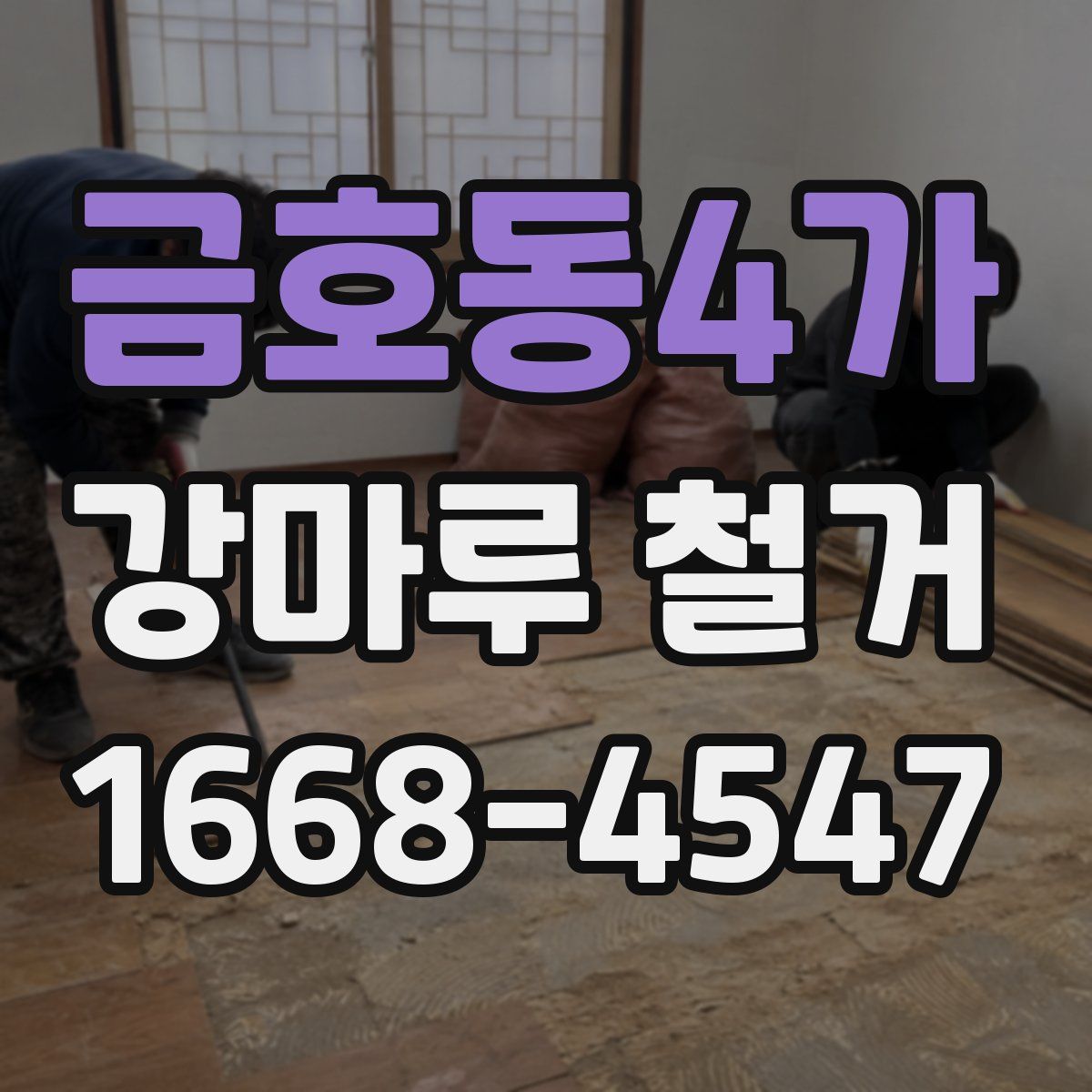 금호동4가 강마루 철거